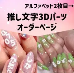 2025年最新】推しネイル オーダー 3dの人気アイテム - メルカリ