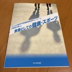 教養としてのスポーツ科学 改訂版 アクティヴ・ライフの創出をめざして 教養としてのスポ－ツ科学 / 早稲田大学スポーツ科学学術院【編