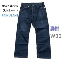 NAVY JEANS ストレートデニム　W32 濃紺 RAIN JEANS 撥水