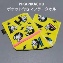PIKAPIKACHU ポケット付きマフラータオル
