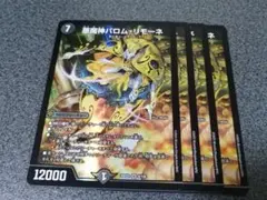 悪魔神バロム・リモーネ　4枚