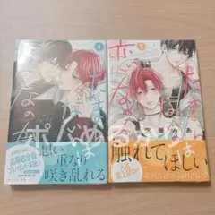 たまらないのは恋なのか 3・4 空華みあ　2冊セット