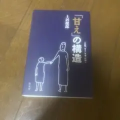 「甘え」の構造 土屋健郎