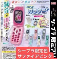 本当に録音再生 なつかしのガラケー マスコット シープラ限定色サファイアピンク②