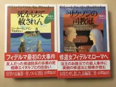 ピーター・トレメイン　2冊セット　古本