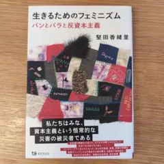 生きるためのフェミニズム