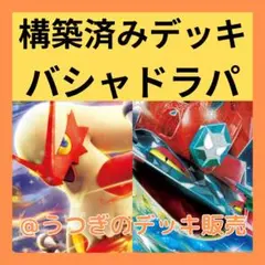 ポケモンカード デッキ バシャーモex ドラパルトex [05067] - メルカリ