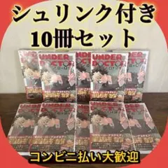 新品・シュリンク】UNDER DOCTOR 1巻 初版 シュリンク付き 10冊 - メルカリ