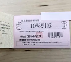 ニトリ　株主優待券1枚