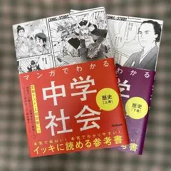 マンガでわかる中学理科 生物・地学➕中学社会 歴史(上巻) 2冊セット