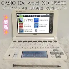 EX-word 電子辞書　XD-U9800 大学生モデル 2026年最新】XD-U9800の人気アイテム - メルカリ