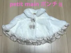 プティマイン　ポンチョ　フリーサイズ