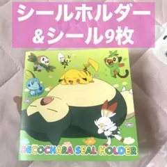 ポケモンパン　デコキャラシールホルダー　シール　9枚　お昼寝　ポケモンスリープ