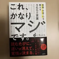 これ、かなりマジです。時間・お金・心を整える365の言葉