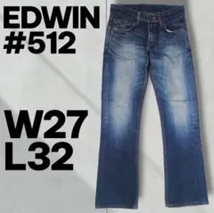 EDWIN #512 ブーツカット フレア デニム W27 L32 濃紺