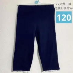120cm ネイビー スパッツ 膝下レギンス パンツSHOO-LA-RUE