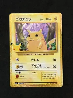 ピカチュウ 30周年記念再録　ポケカ30周年　復刻版