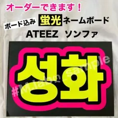 蛍光ネームボード　ネムボ　ATEEZ アチズ　ソンファのサムネイル