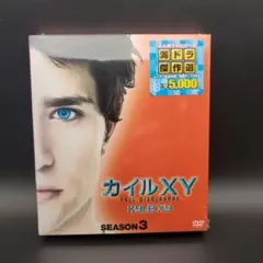 カイルXY シーズン3 コンパクトBOX〈6枚組〉