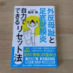 外反母趾と足底腱膜炎 自力でできるリセット法