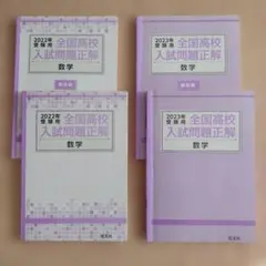 2023年、2022年受験用　全国高校入試問題正解　数学　塾教材　高校入試　受験