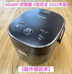 【動作確認済】SHARP 炊飯器 3合炊き 2022年製のサムネイル