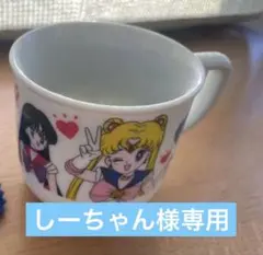 しーちゃん様【希少品】美少女戦士セーラームーンのマグカップ