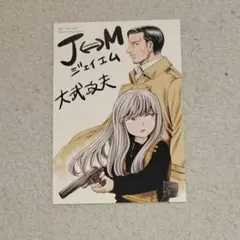 J⇔M ジェイエム 大武政夫 イラストカード　ポストカード 特典
