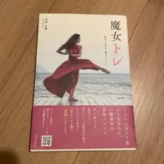 魔女トレ : 足元にある、動きの「素」