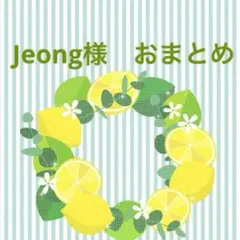 Jeong様 リクエスト 2点 まとめ商品