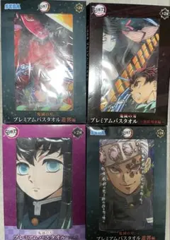 鬼滅の刃 プレミアムバスタオル 4枚セット