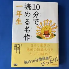 10分で読める名作 一年生