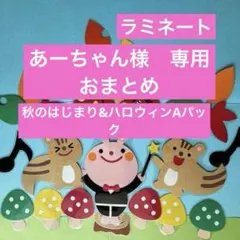 9月壁面　10月壁面 秋壁面飾り　保育壁面 ラミネート壁面　高齢者施設壁面
