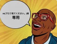 m(プロフ見てください。)様専用