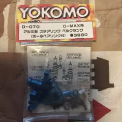 YOKOMO D-070 D-MAX用 アルミ製 ステアリング ベルクランクのサムネイル