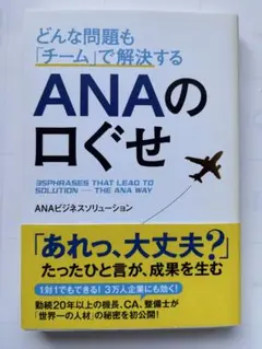 ANAの口ぐせ ANAビジネスソリューション