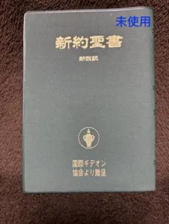 2026年最新】聖書 新改訳 3版の人気アイテム - メルカリ