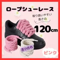 ロープ シューレース ピンク　8mm×120cm スニーカー 2本セット 64