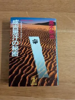 成吉思汗の秘密 高木彬光 光文社文庫