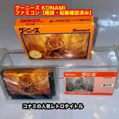 グーニーズ KONAMIファミコンソフト【箱説付き・起動確認済み】
