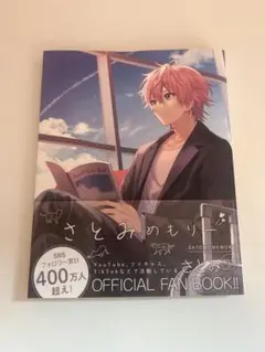 さとみくん さとみめもりー ファンブック