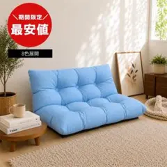 最安値】 2人掛けソファ リクライニングソファ フロアソファ 新品送料