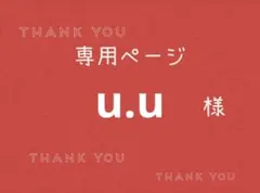 u.u様専用ページです。