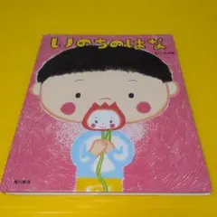いのちのはな 絵本、よみきかせ、命、感動、 あきらめない