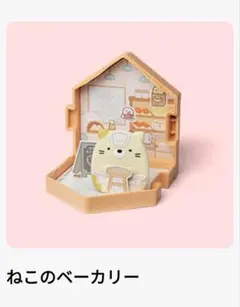 すみっコぐらし ハッピーセット ねこのベーカリー