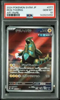 2026年最新】テツノイバラ AR SV5M 077/071 PSA10の人気アイテム
