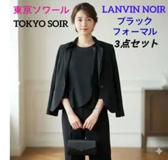 LANVIN ランバンノワール 東京ソワール 礼服 パンツスーツ 3ピース 38