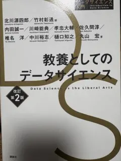 教養としてのデータサイエンス 改訂第2版