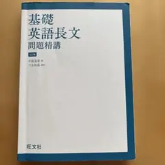 2026年最新】基礎英語長文問題精講の人気アイテム - メルカリ