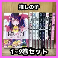 ‼️お買い得‼️ 推しの子 1~9巻セット まとめ売り 漫画 マンガ アニメ 映画